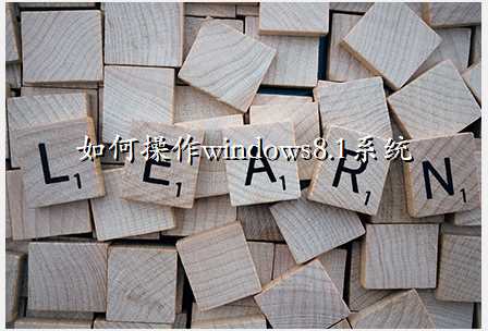 βwindows8.1ϵͳ