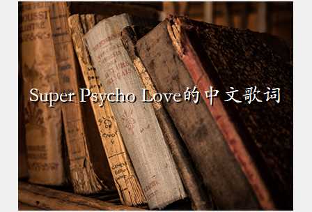 Super Psycho Loveĸ